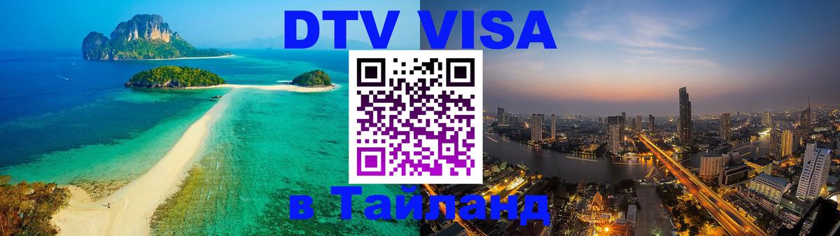 Купить DTV визу в Таиланд 